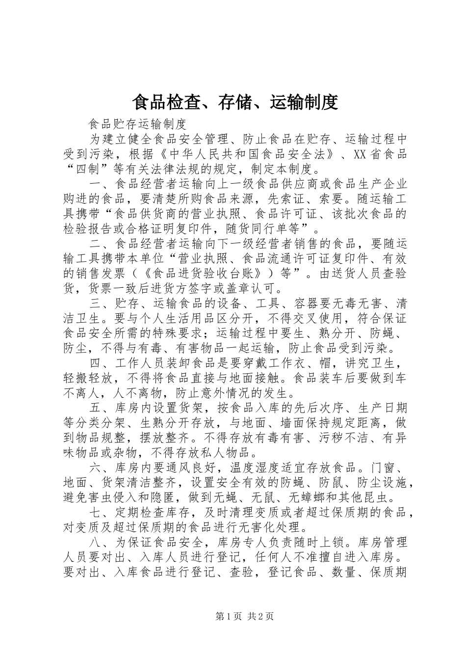 食品检查、存储、运输规章制度 _第1页