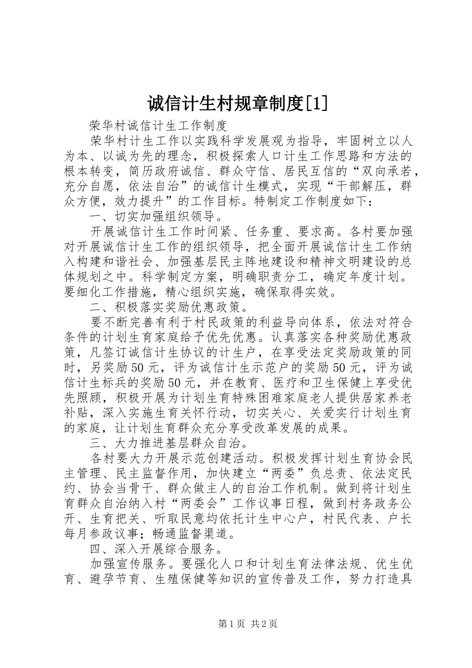 诚信计生村规章规章制度[1] _第1页
