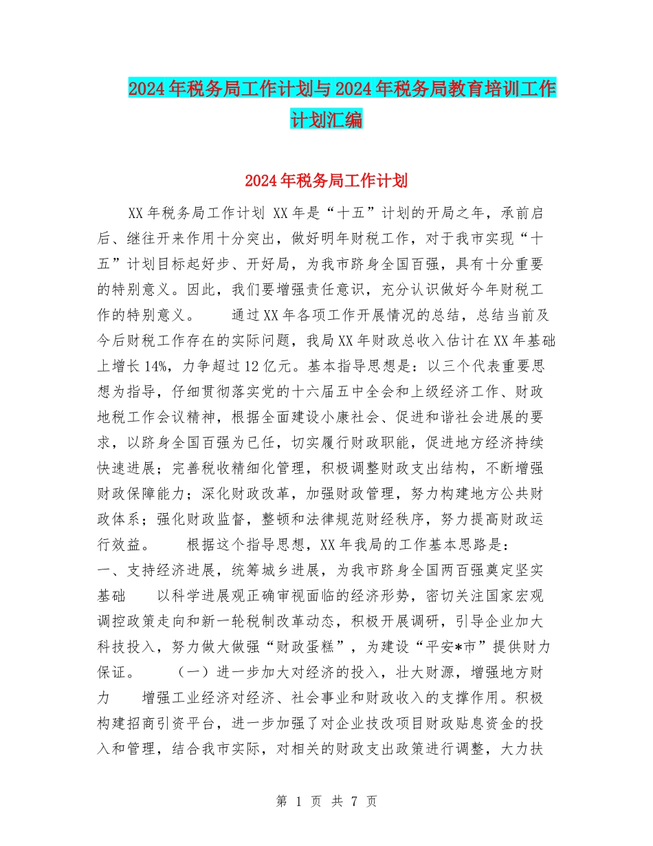 2024年税务局工作计划与2024年税务局教育培训工作计划汇编_第1页
