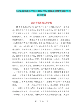 2024年税务局工作计划与2024年税务局教育培训工作计划汇编