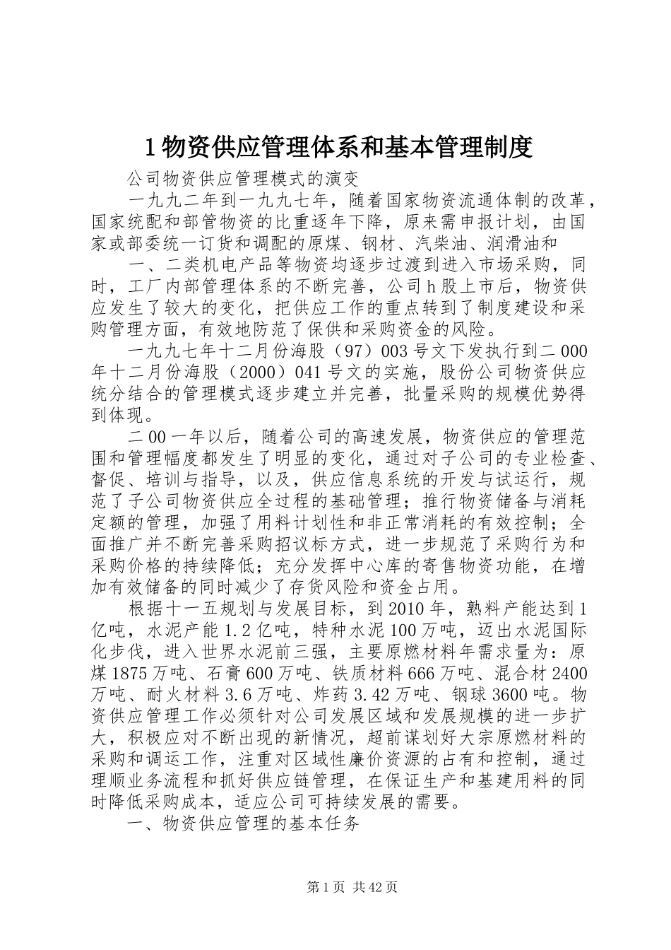 物资供应管理体系和基本管理规章制度_第1页