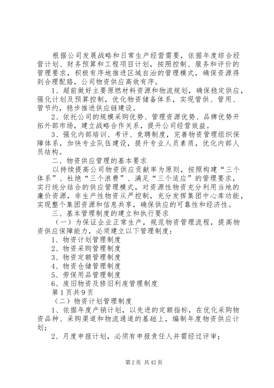 物资供应管理体系和基本管理规章制度_第2页