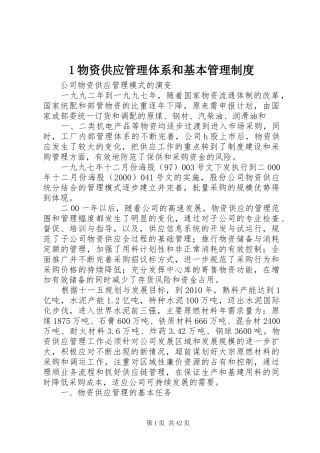 物资供应管理体系和基本管理规章制度