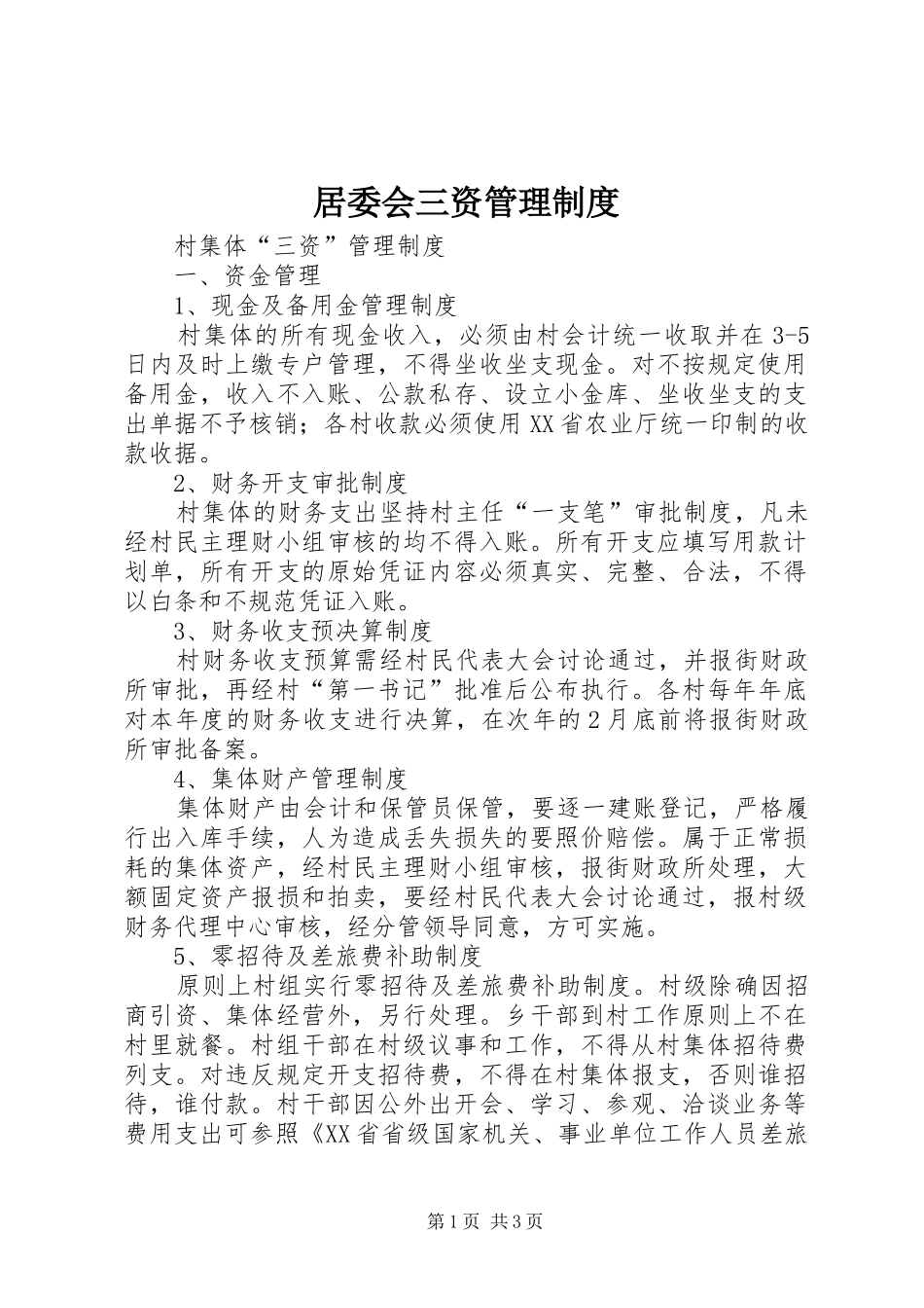 居委会三资管理规章制度 _第1页