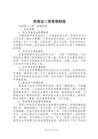 居委会三资管理规章制度 