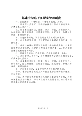 邺建中学电子备课室管理规章制度