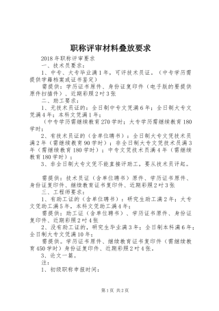 职称评审材料叠放要求 