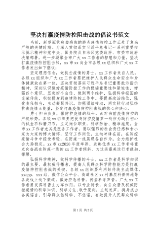 坚决打赢疫情防控阻击战的倡议书