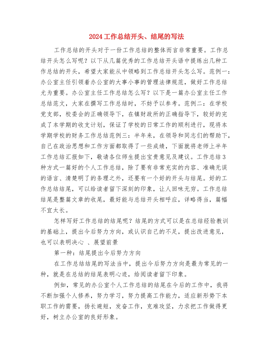 2024工作总结开头与2024工作总结开头、结尾的写法汇编_第3页