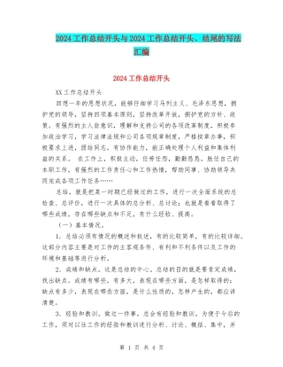 2024工作总结开头与2024工作总结开头、结尾的写法汇编