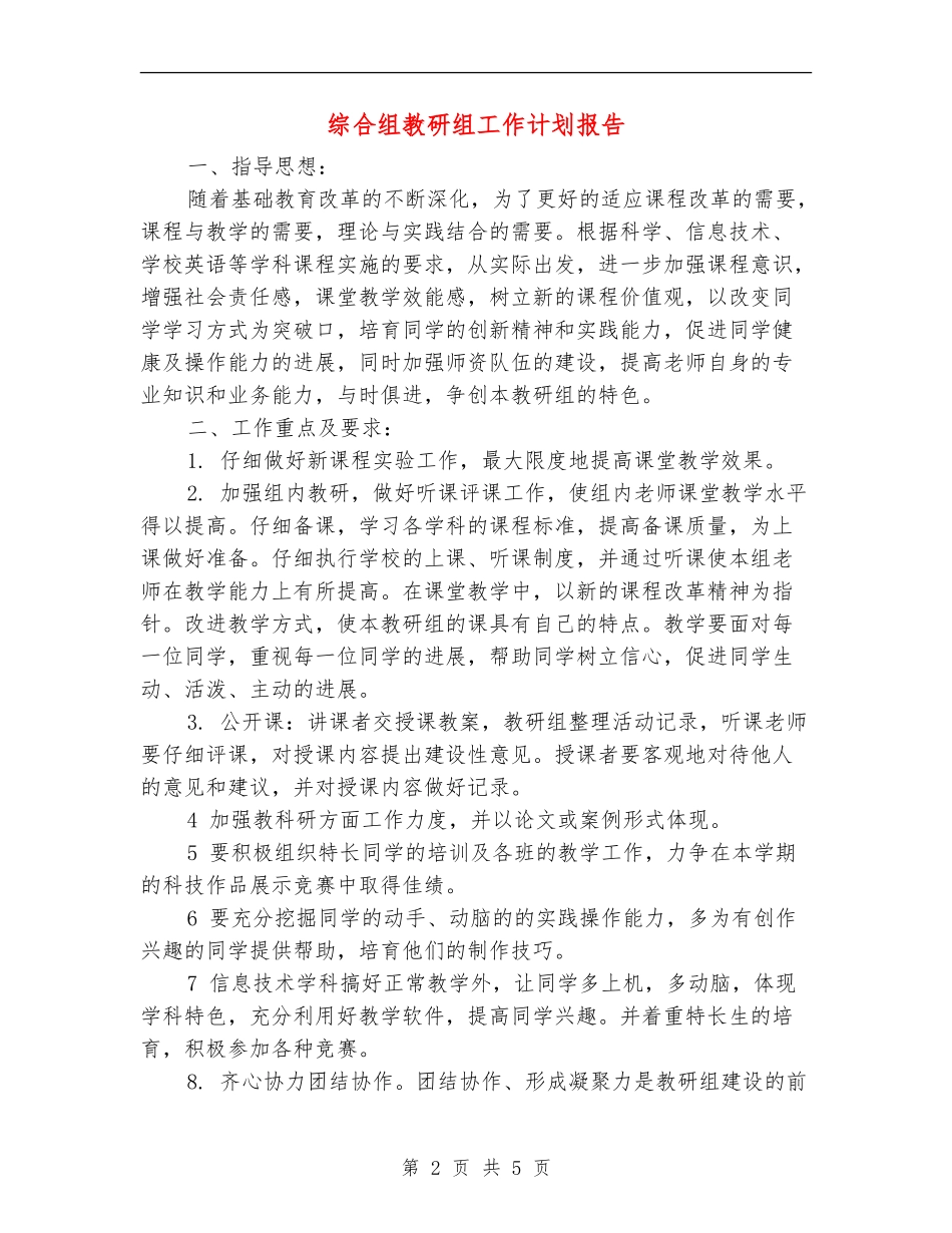 综合组教研组工作计划报告_第2页