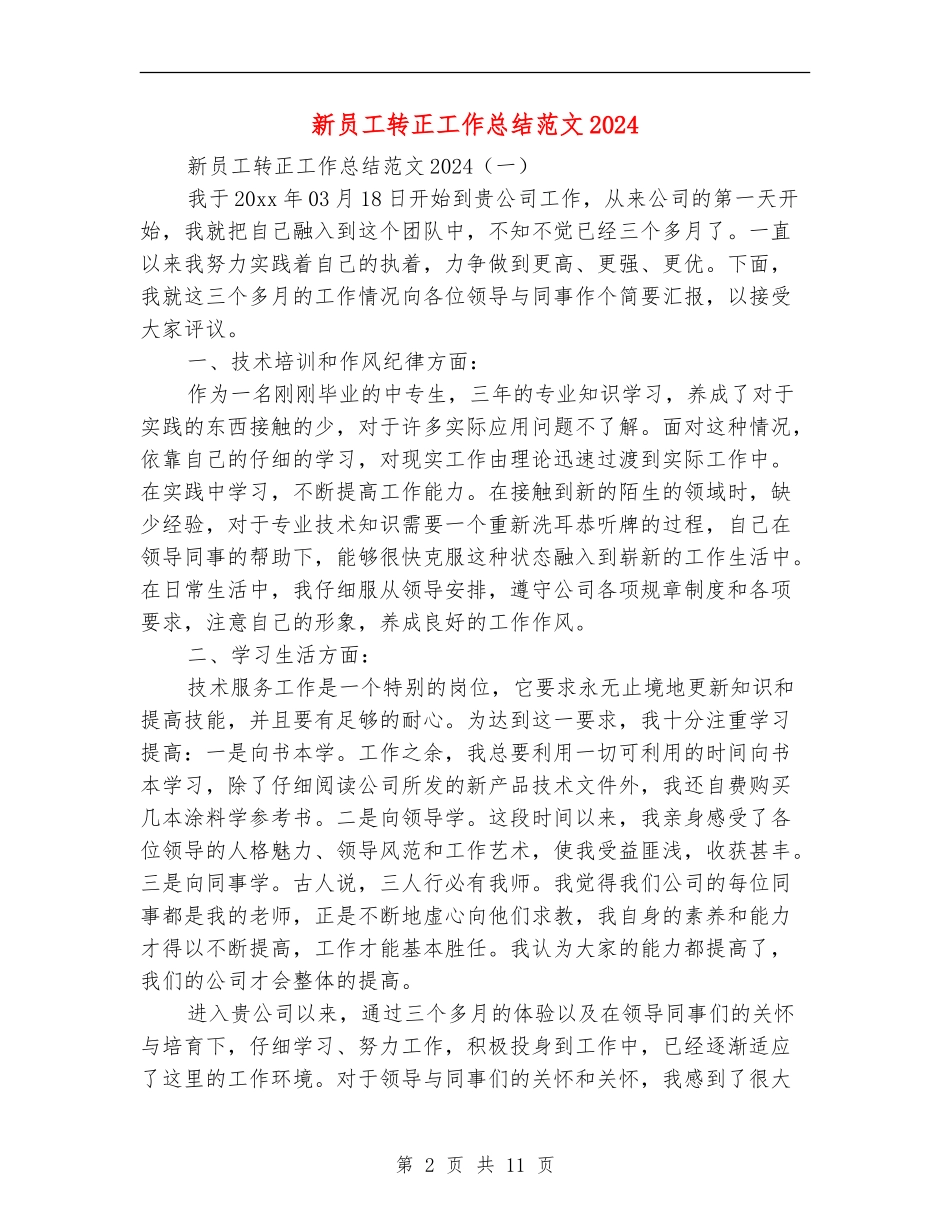 新员工转正工作总结范文2024_第2页