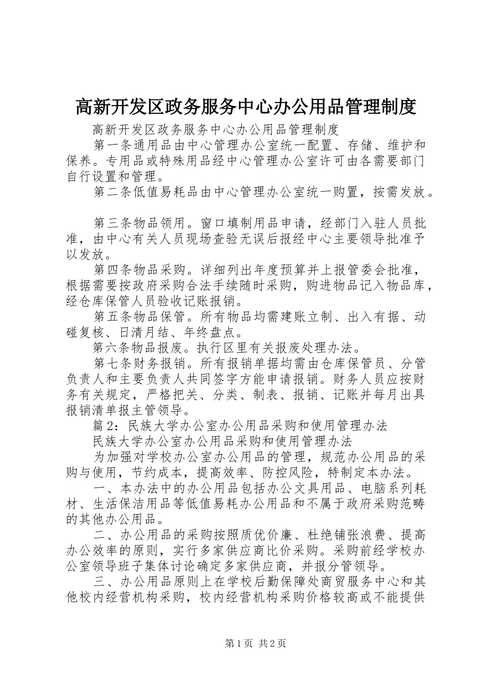 高新开发区政务服务中心办公用品管理规章制度_第1页