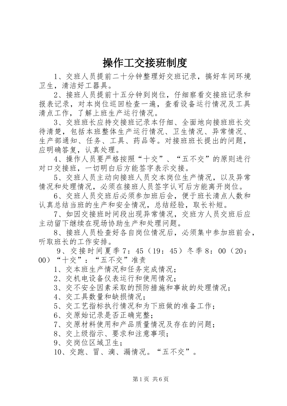 操作工交接班规章制度_第1页