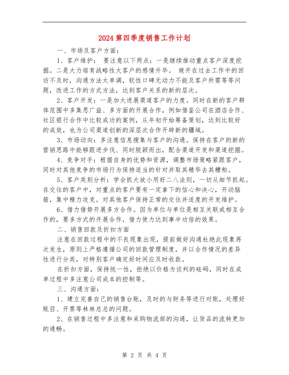 2024第四季度销售工作计划_第2页