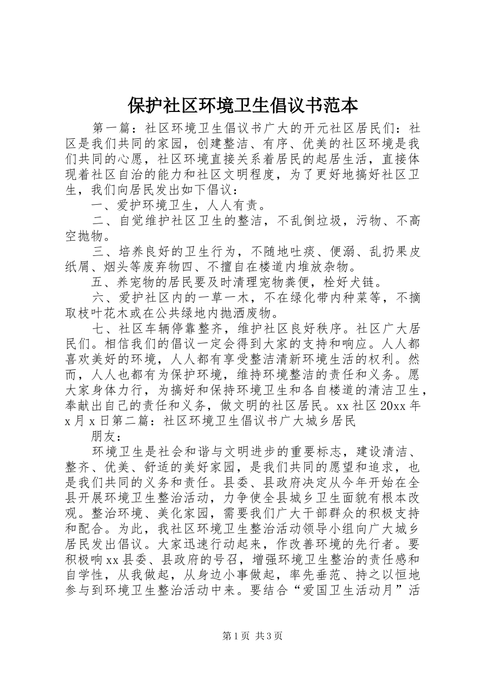 保护社区环境卫生倡议书范文范本_第1页