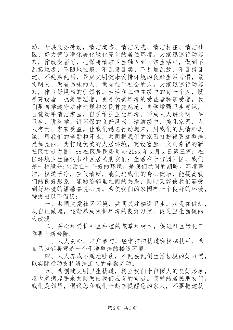 保护社区环境卫生倡议书范文范本_第2页