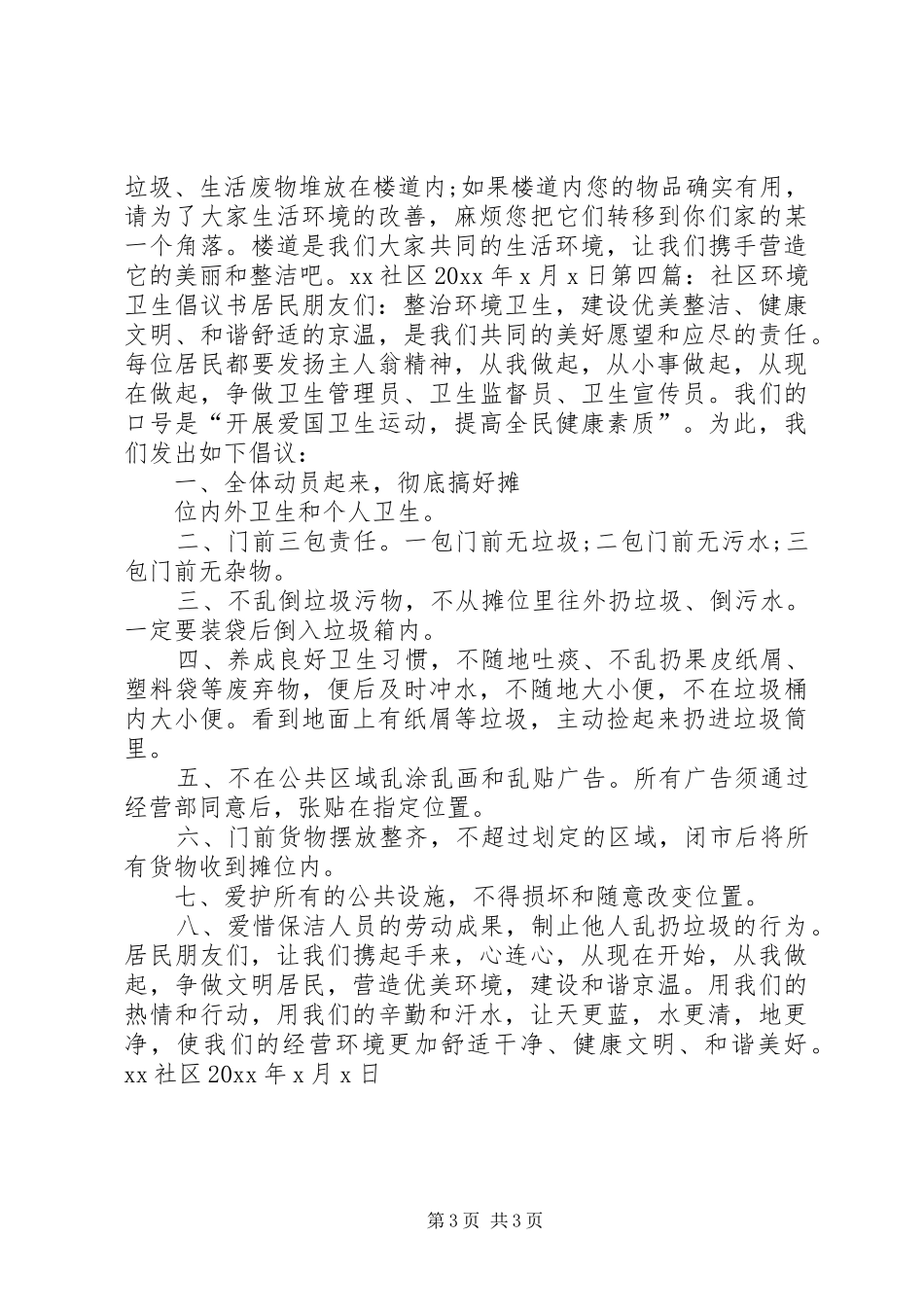 保护社区环境卫生倡议书范文范本_第3页