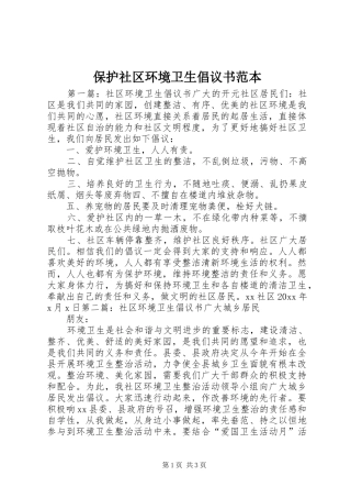 保护社区环境卫生倡议书范文范本