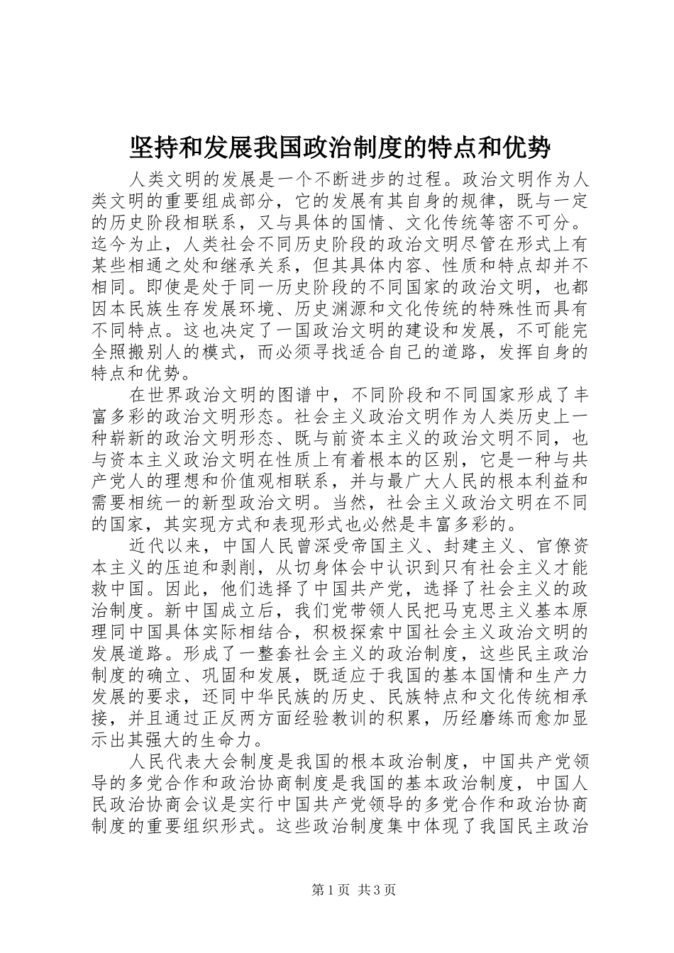 坚持和发展我国政治规章制度的特点和优势_第1页