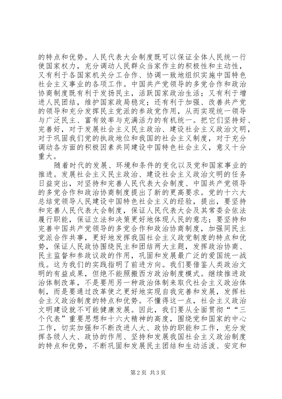 坚持和发展我国政治规章制度的特点和优势_第2页