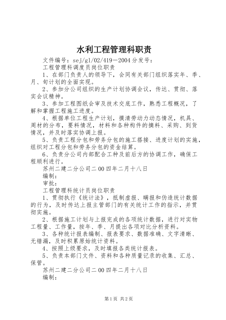 水利工程管理科职责要求 _第1页