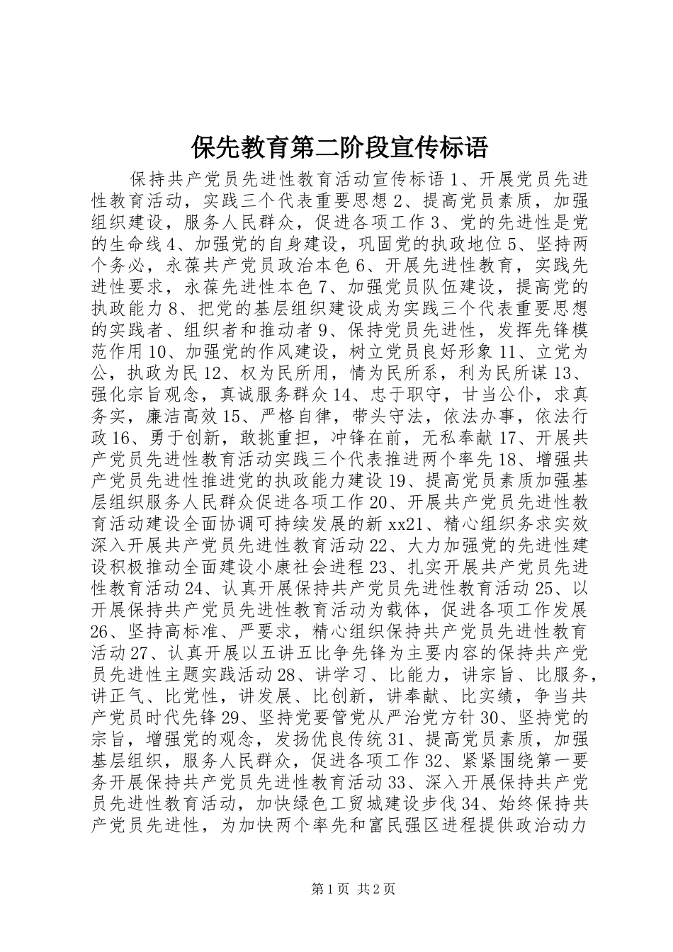 保先教育第二阶段宣传标语大全_第1页