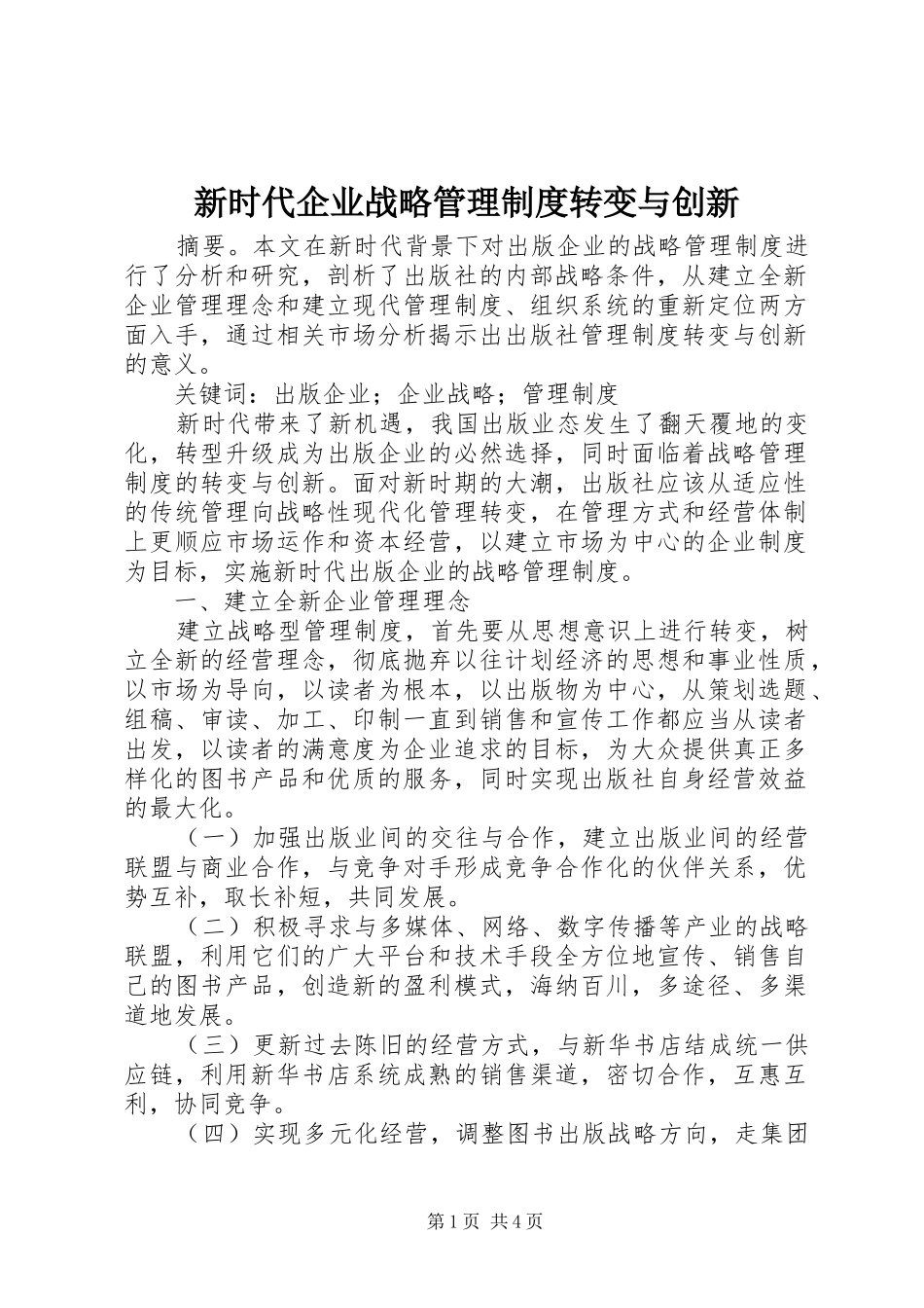 新时代企业战略管理规章制度转变与创新_第1页