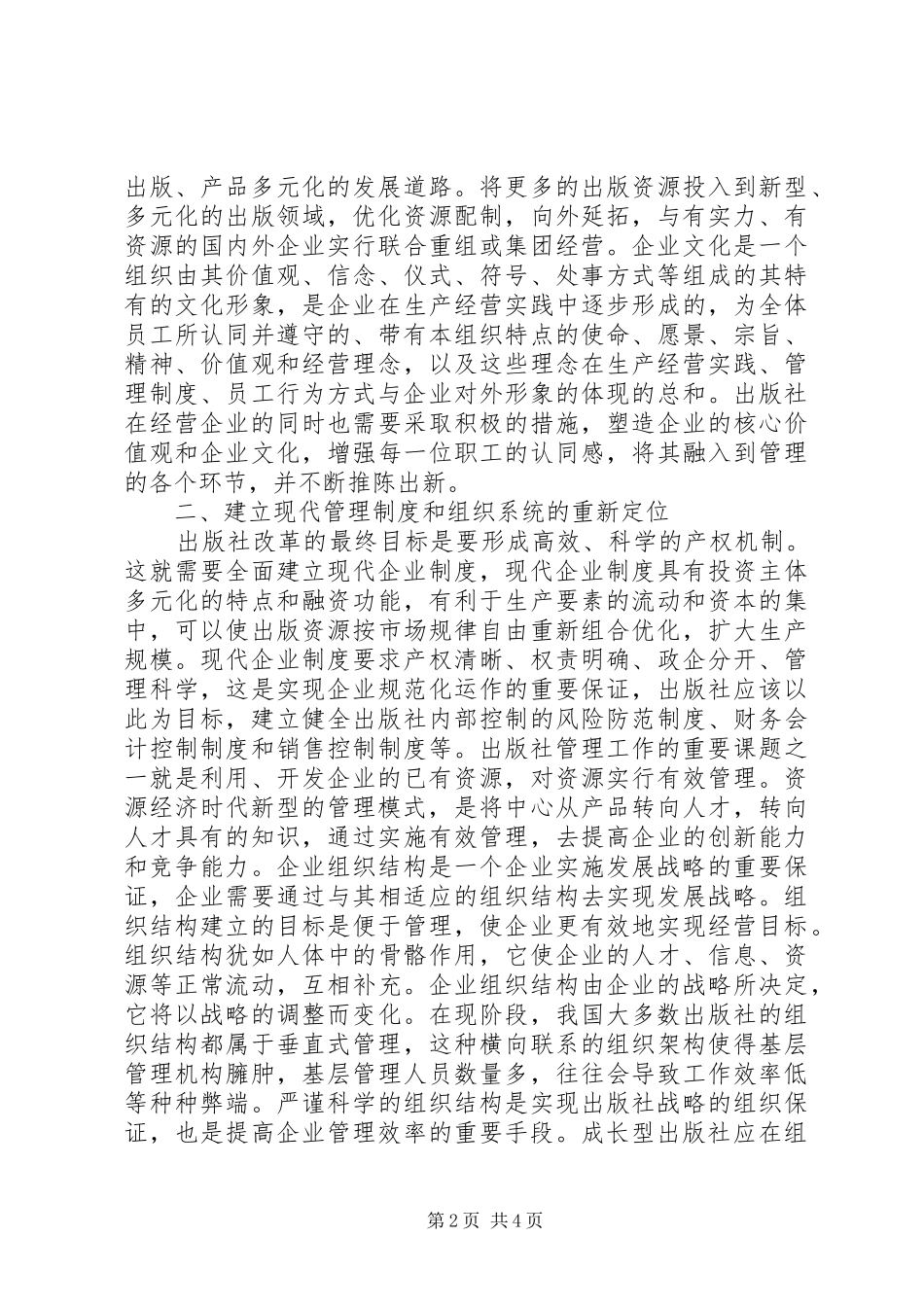 新时代企业战略管理规章制度转变与创新_第2页