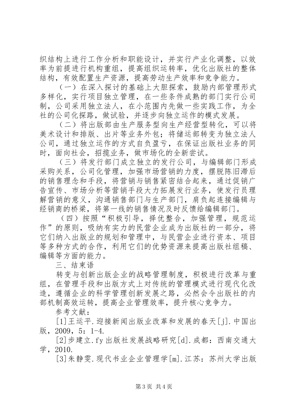 新时代企业战略管理规章制度转变与创新_第3页
