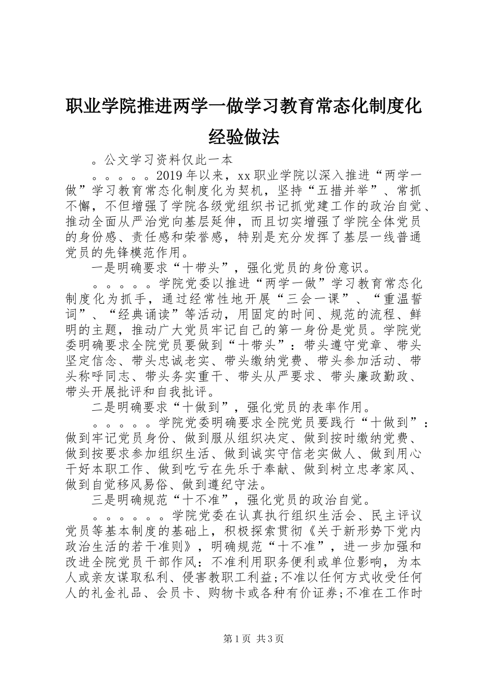 职业学院推进两学一做学习教育常态化规章制度化经验做法_第1页