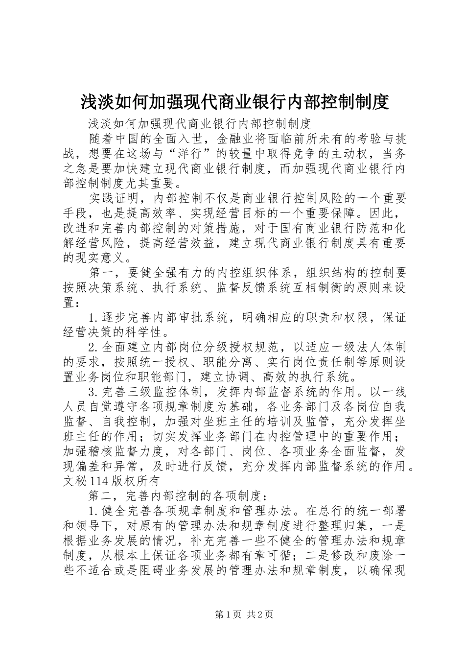 浅淡如何加强现代商业银行内部控制规章制度 _第1页