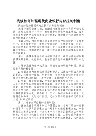 浅淡如何加强现代商业银行内部控制规章制度 