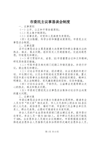 市委民主议事恳谈会规章制度  (3)