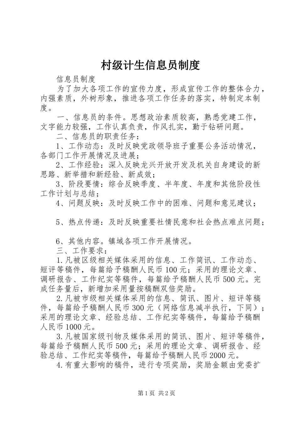 村级计生信息员规章制度 _第1页