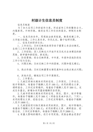 村级计生信息员规章制度 