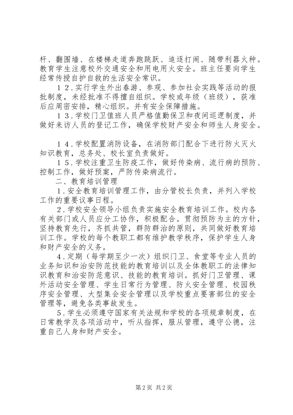 治安防范教育培训规章制度_第2页