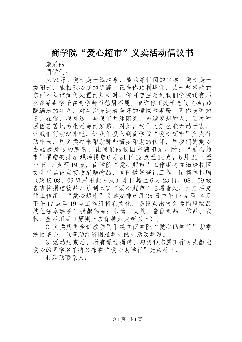商学院“爱心超市”义卖活动倡议书范文_第1页