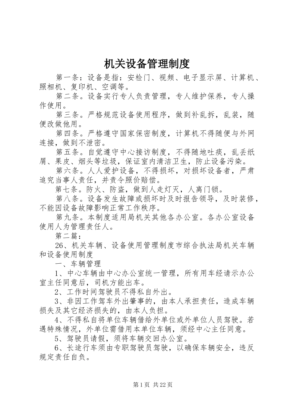 机关设备管理规章制度_第1页