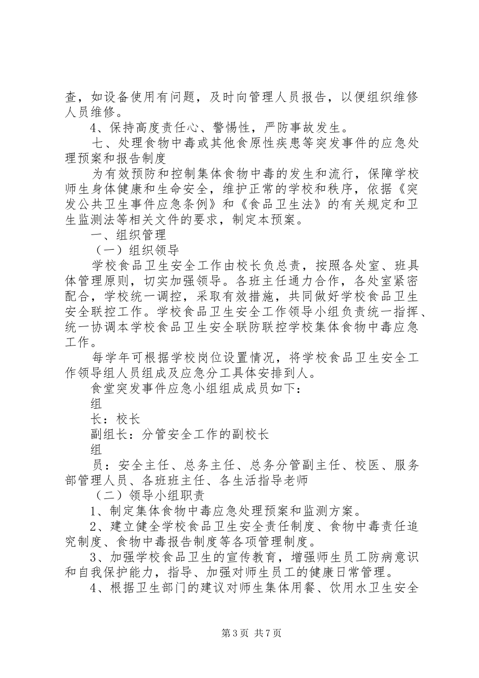 阳绵中学服务部岗位安全管理规章制度_第3页