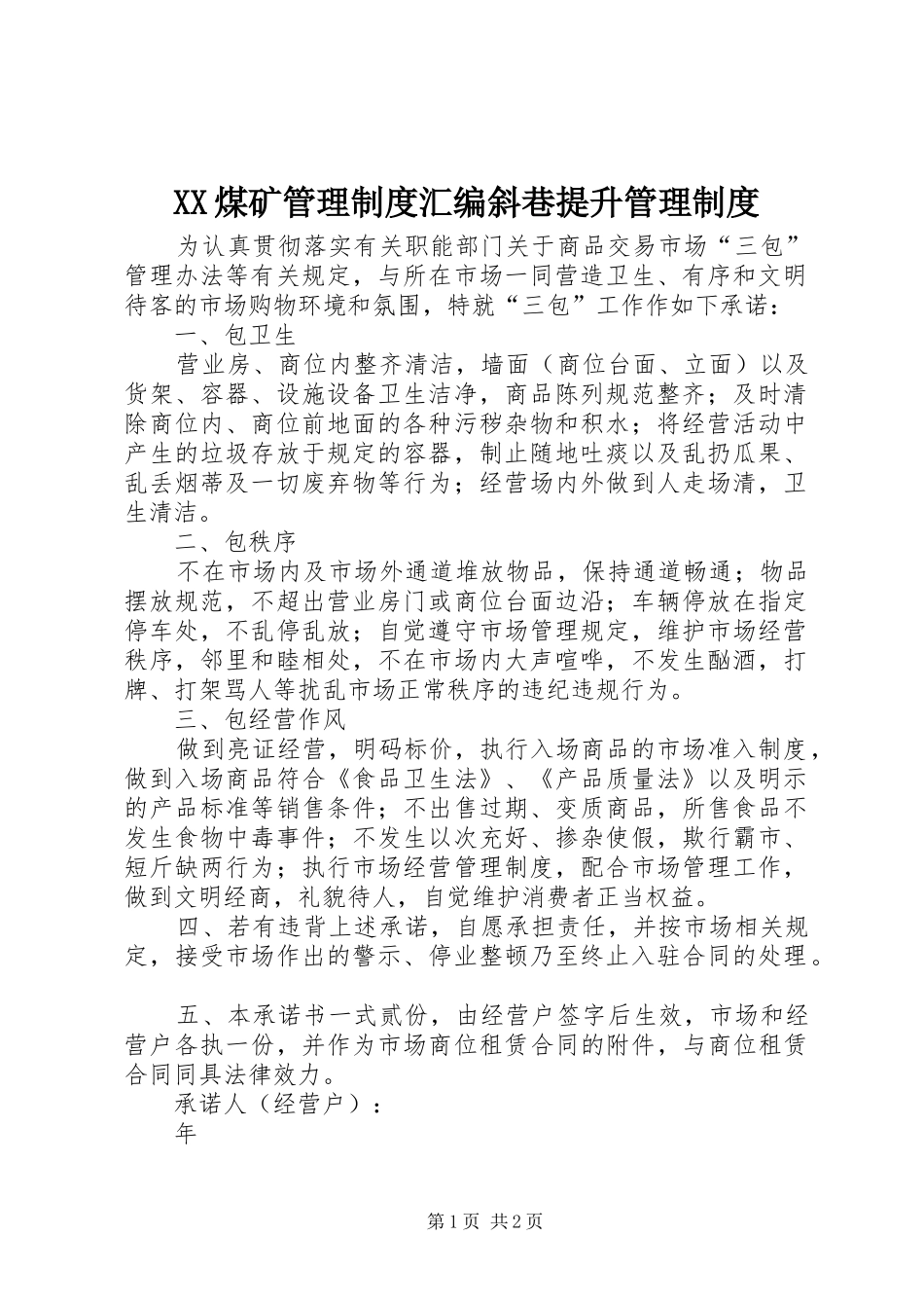 煤矿管理规章制度汇编斜巷提升管理规章制度_第1页