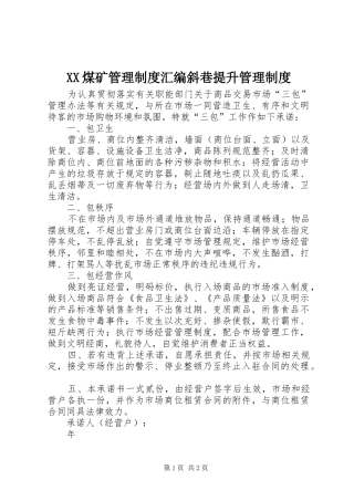 煤矿管理规章制度汇编斜巷提升管理规章制度