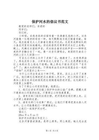 保护河水的倡议书