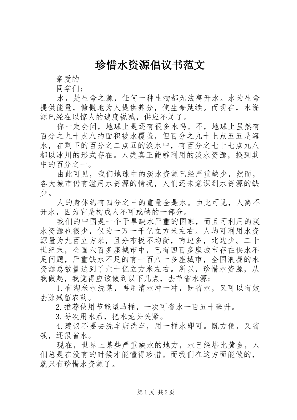 珍惜水资源倡议书_第1页