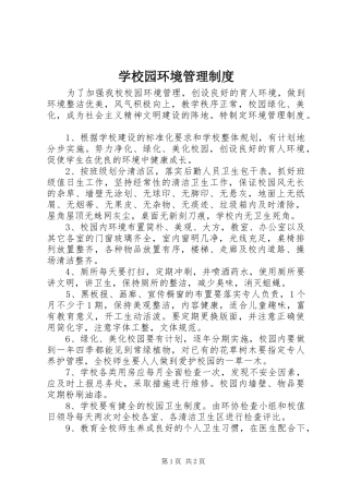 学校园环境管理规章制度  (2)