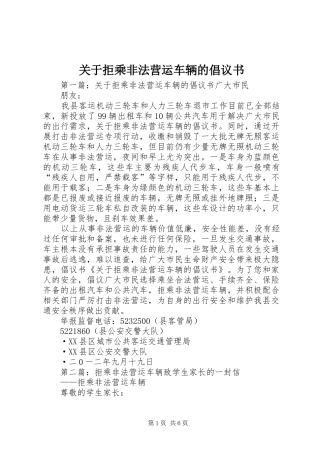 关于拒乘非法营运车辆的倡议书范文 (2)