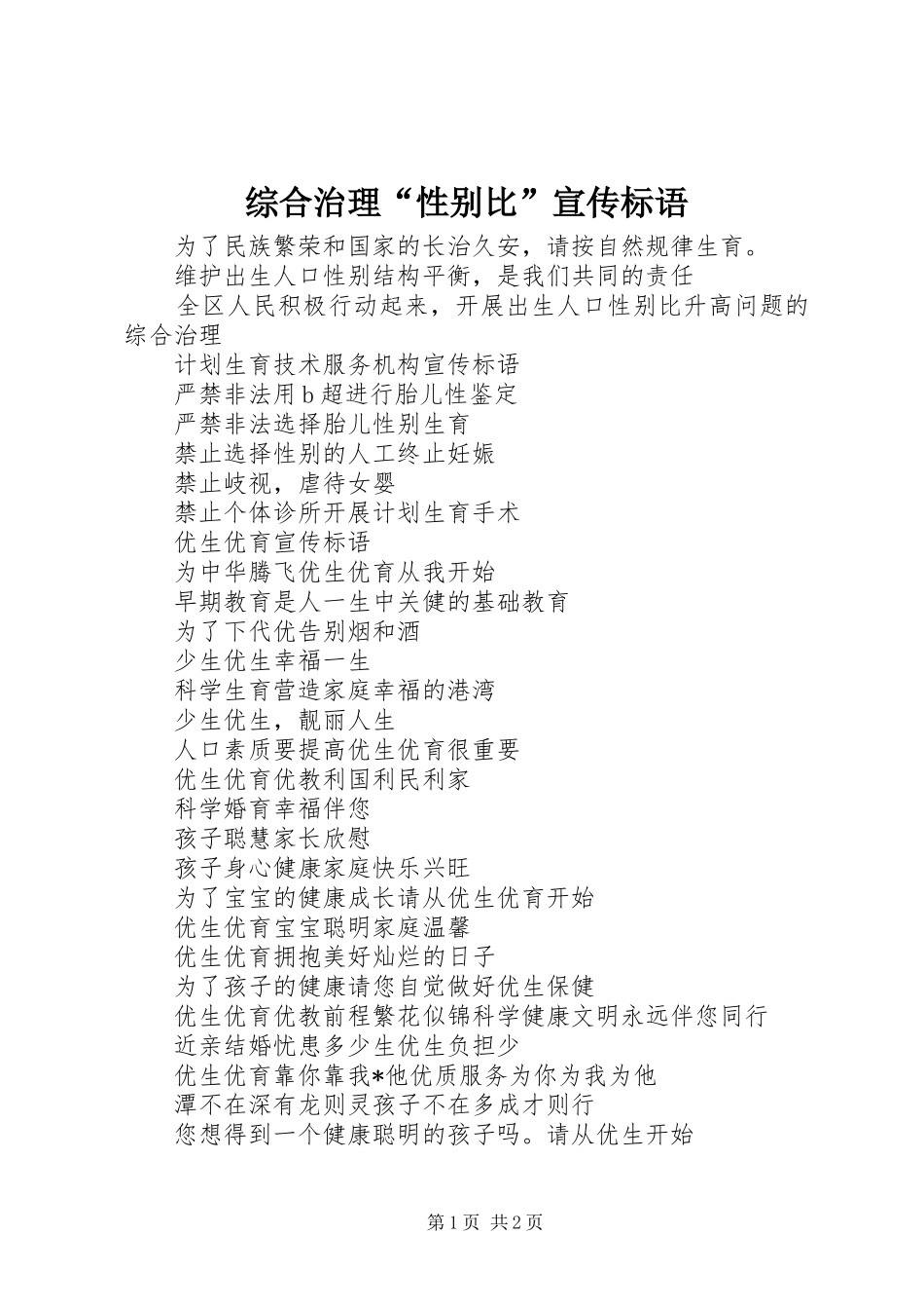 综合治理“性别比”宣传标语集锦_第1页