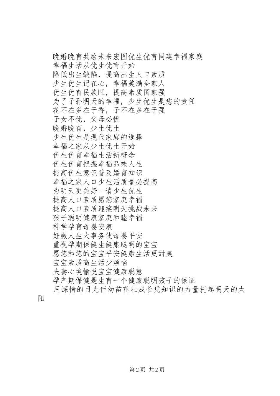 综合治理“性别比”宣传标语集锦_第2页