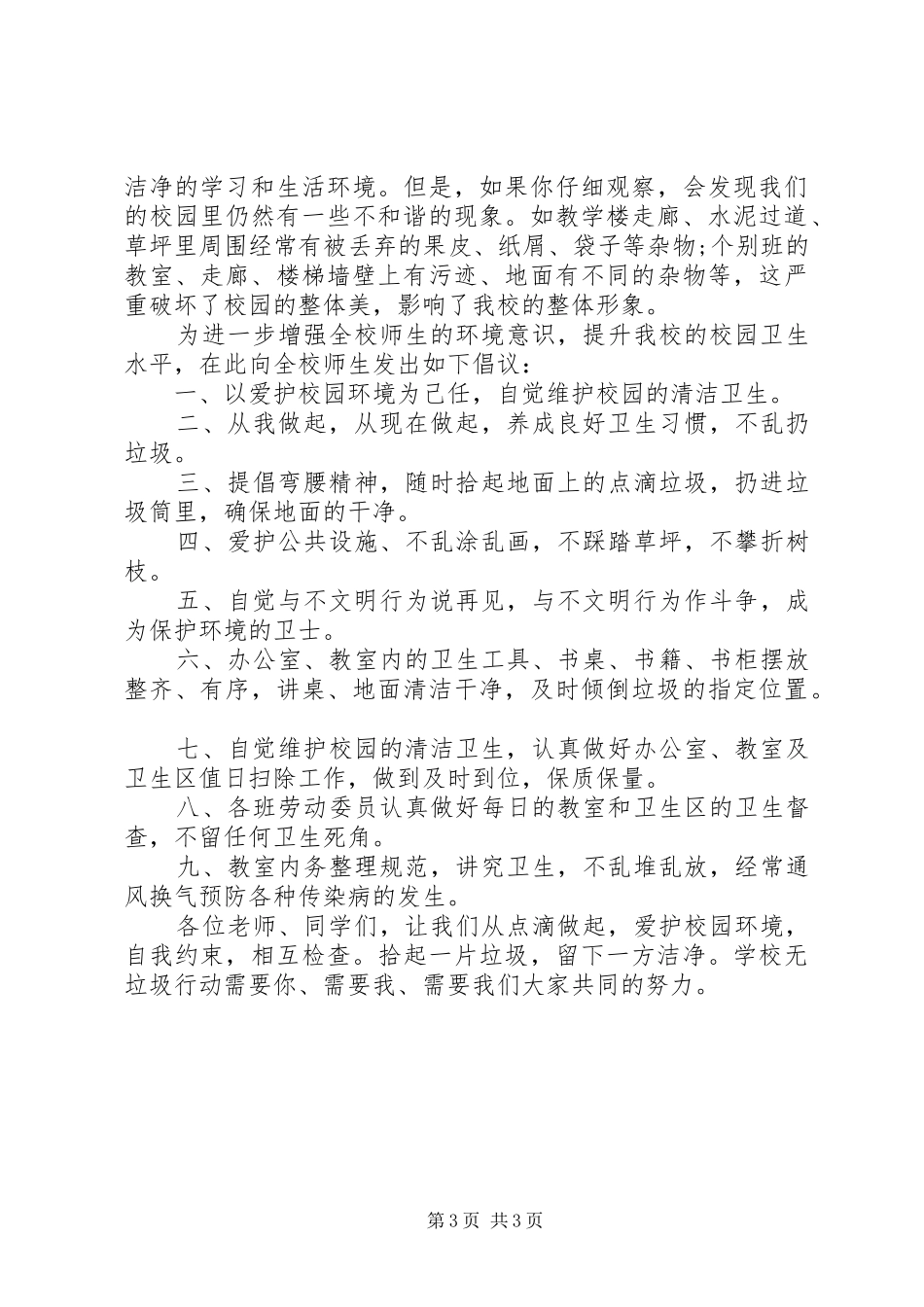 维护校园环境倡议书范文_第3页