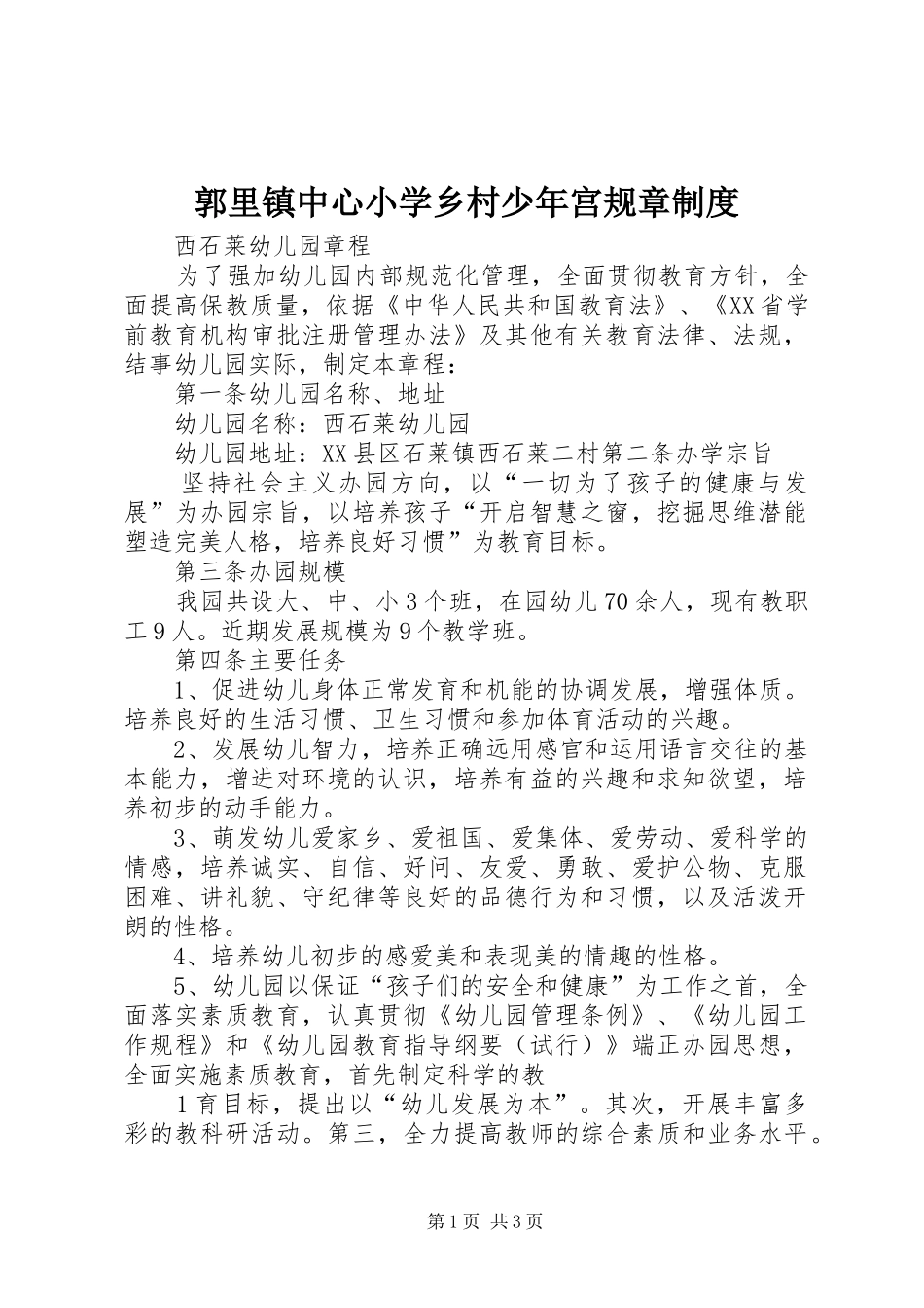 郭里镇中心小学乡村少年宫规章规章制度 _第1页